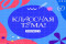 Открыт приём заявок на 5-й сезон телешоу «Классная тема»