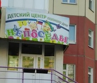 непоседы2