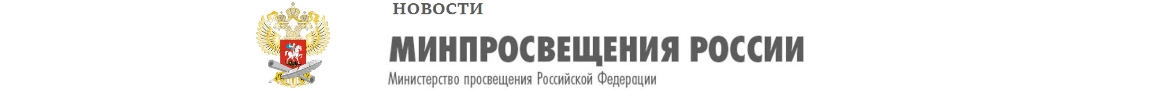 Минпросвещения России