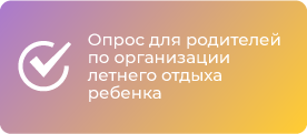 Опрос для родителей по организации летнего отдыха ребенка
