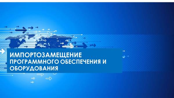 Переход на отечественное программное обеспечение