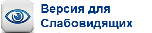 Версия сайта для слабовидящих