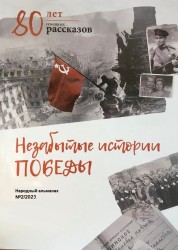 nezabytye istorii pobedy 03