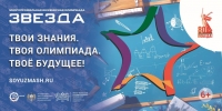 Многопрофильная инженерная олимпиада &laquo;Звезда&raquo;