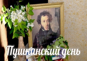 6 июня &ndash; Пушкинский день и День русского языка
