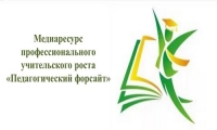 Медиаресурс профессионального учительского роста &laquo;Педагогический форсайт&raquo;