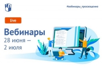 Приглашаем на вебинары