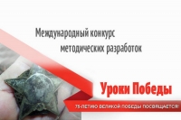 Итоги регионального этапа Международного конкурса методических разработок &laquo;Уроки Победы&raquo; в Ханты &ndash; Мансийском автономном округе &ndash; Югре в 2019 году