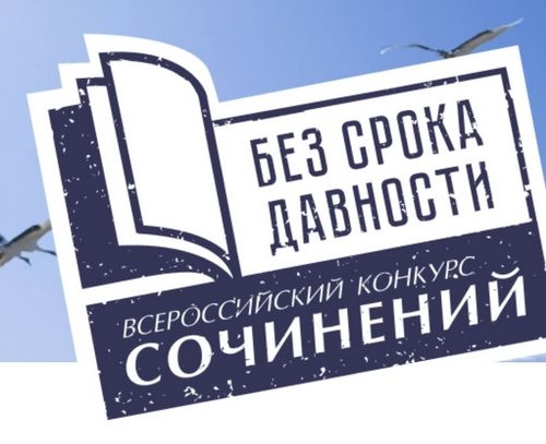 Стартовал всероссийский конкурс сочинений &laquo;Без срока давности&raquo;