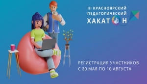 Приглашаем принять участие в педагогическом Хакатоне