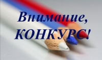 Успейте подать заявку на всероссийский конкурс