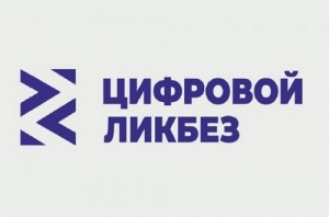 Цифровой ликбез для школьников и педагогов