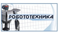 Семинар по робототехнике