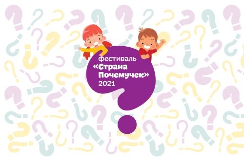 Фестиваль &laquo;Страна Почемучек&raquo; ждет своих участников