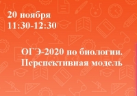 ОГЭ-2020 по биологии. Перспективная модель