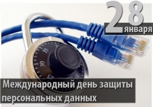 Сегодня День защиты персональных данных