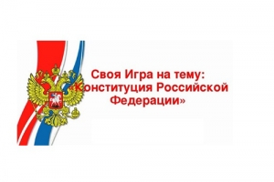 &laquo;Своя игра&raquo; по Конституции РФ