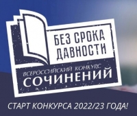 9 декабря стартовал Всероссийский конкурс сочинений &laquo;Без срока давности&raquo;