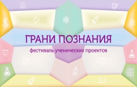 Стартует фестиваль &laquo;Грани познания&raquo;