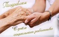 День социального работника