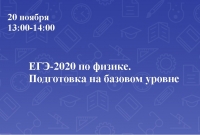 ЕГЭ-2020 по физике. Подготовка на базовом уровне