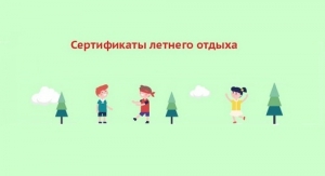 К сведению родителей: выдача сертификатов летнего отдыха детей
