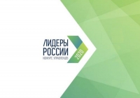 Всероссийский управленческий конкурс &laquo;Лидеры России&raquo;