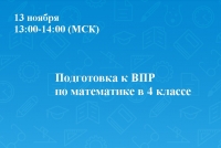 Подготовка к ВПР по математике в 4 классе