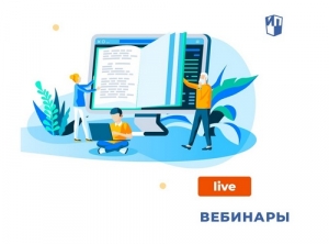 Приглашаем на вебинары с 20 по 24 марта