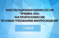Консультационная онлайн-сессия "Приемка-2020: как пройти комиссию по новым требованиям Минпросвещения"
