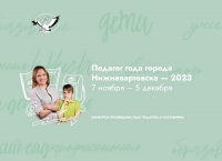 Стартовал конкурс &laquo;Педагог года города Нижневартовска&raquo;
