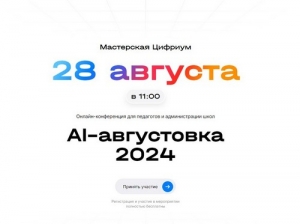 Компания &laquo;Цифриум&raquo; приглашает на AI-августовку