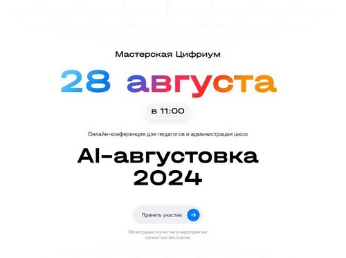 Компания &laquo;Цифриум&raquo; приглашает на AI-августовку