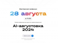 Компания &laquo;Цифриум&raquo; приглашает на AI-августовку