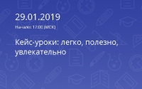 Кейс-уроки: легко, полезно, увлекательно