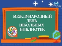 Международный день школьных библиотек