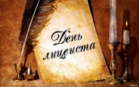 19 октября &ndash; Всероссийский день лицеиста