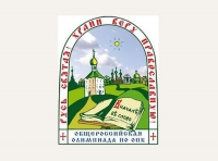 Подведены итоги муниципального этапа олимпиады &laquo;Основы православной культуры&raquo;