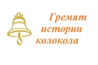 Гремят колокола истории