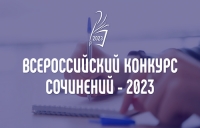 Подведены итоги регионального этапа Всероссийского конкурса сочинений