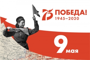 С праздником Великой Победы!