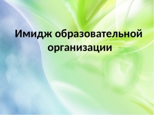 Имидж образовательной организации &ndash; это важно!