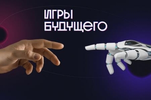 Игры будущего продемонстрируют миру технологический и спортивный суверенитет России