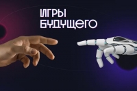Игры будущего продемонстрируют миру технологический и спортивный суверенитет России