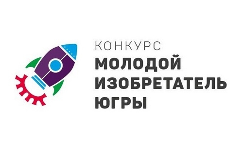 Ура! Мы одержали победу в окружном конкурсе &laquo;Молодой изобретатель Югры&raquo;