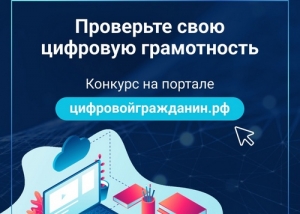 Приглашаем проверить цифровую грамотность