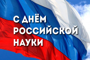 8 февраля &ndash; День российской науки