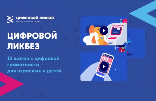 Просветительский проект в сфере цифровой безопасности