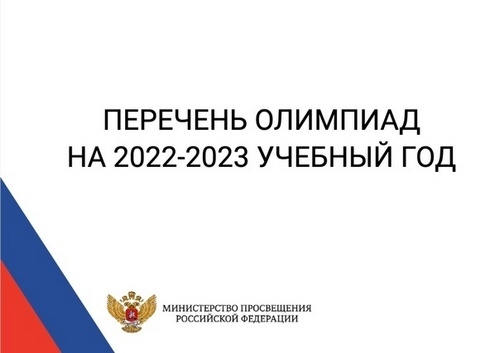 Минпросвещения определило перечень соревнований для школьников на 2022/23 учебный год