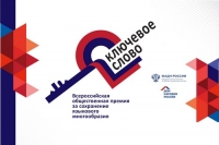 Идет прием заявок на конкурс &laquo;Ключевое слово&raquo;